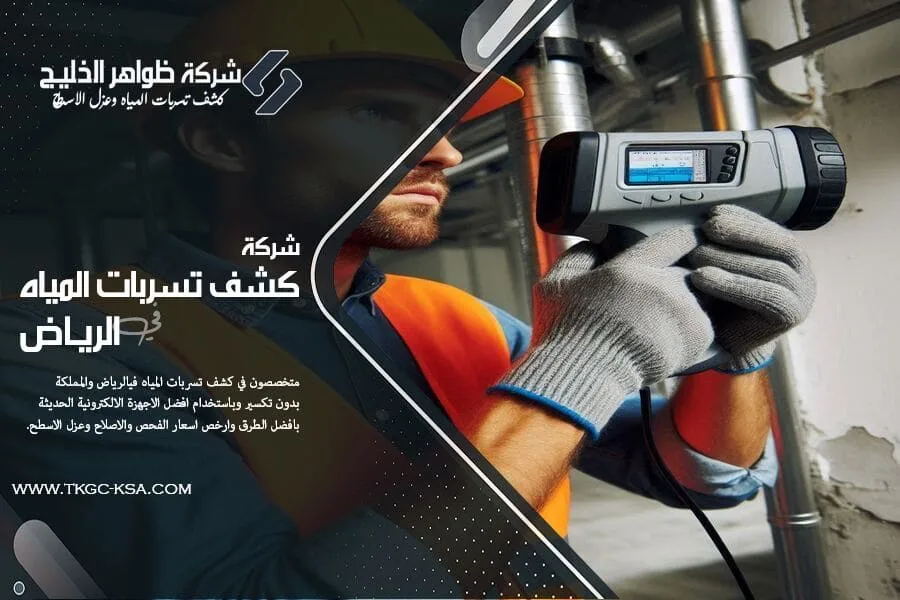 شركة كشف تسربات المياه حي المروج بالرياض– نعالج التسربات بدقة متناهية وبأحدث التقنيات. فنيون معتمدون، تقارير معتمدة لشركة المياه، وخدمة 24 ساعة. اطلب الخدمة فوراً!