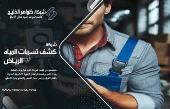 شركة كشف تسربات المياه بحي الملقا بالرياض بخبرة عالية وأجهزة دقيقة. نكشف التسربات بدون تكسير وباسعار منافسة. اتصل الآن!