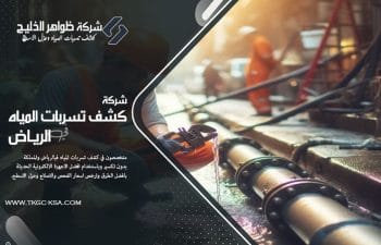 هل تعاني من تسرب مياه في منزلك؟ اتصل الآن بـ افضل شركة كشف تسربات المياه بحي النرجس بالرياض، خبرة طويلة وفريق متخصص وأجهزة إلكترونية حديثة لكشف التسرب بدقة.