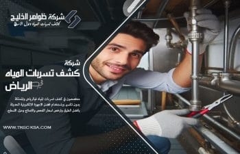 نحن شركة كشف تسربات المياه بحي الياسمين بالرياض، نستخدم أجهزة إلكترونية حديثة ونوفر فنيين خبراء لحل مشكلات التسرب بسرعة وكفاءة عالية.