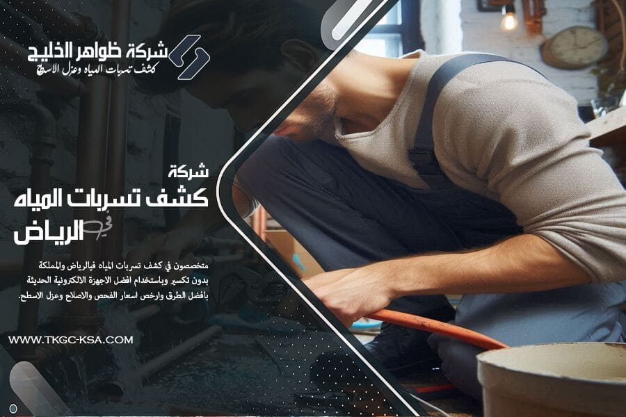 نقدم خدمات شركة كشف تسربات مياه بحي الياسمين بالرياض بأحدث التقنيات الألمانية، مع ضمان على العمل وتقديم تقرير رسمي يكشف عن مصدر التسرب بدقة.