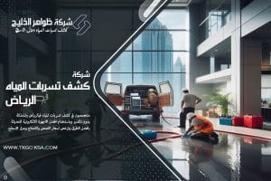 كشف تسربات المياه بحي قرطبة