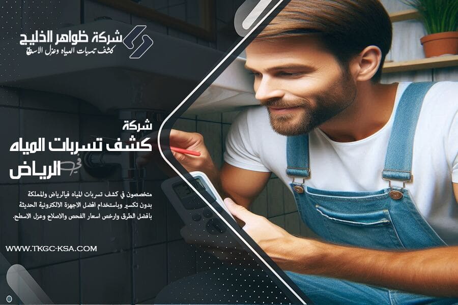هل تعاني من ارتفاع فاتورة المياه؟ شركة كشف تسربات المياه بحي قرطبة بالرياض توفر لك الحل السريع بأحدث أدوات الكشف بدون تكسير وبضمان حقيقي على النتائج.