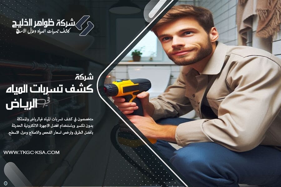 افضل شركة كشف تسربات المياه حي قرطبة بالرياض، نعمل بأجهزة إلكترونية متطورة ونوفر تقارير مفصلة لحل المشكلة من جذورها. اتصل بنا للمعاينة المجانية!