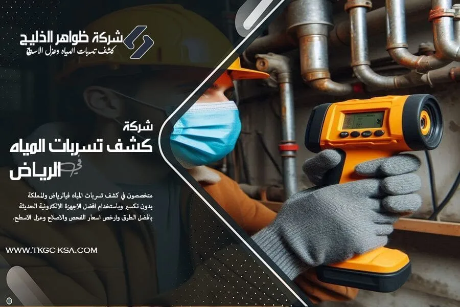 فحص تسربات المياه بالرياض باحدث الاجهزة الالكترونية