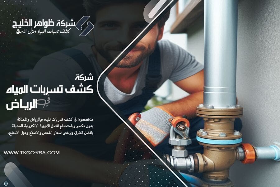 كشف تسريبات المياه بالرياض في المواسير وخلف الجدران