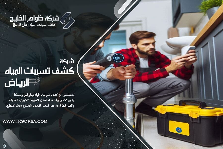 شركة كشف تسربات المياه بالرياض