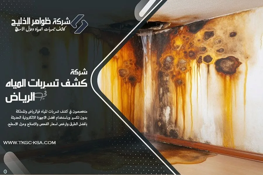 عفن الجدران احد مظاهر تسريبات المياه في الرياض