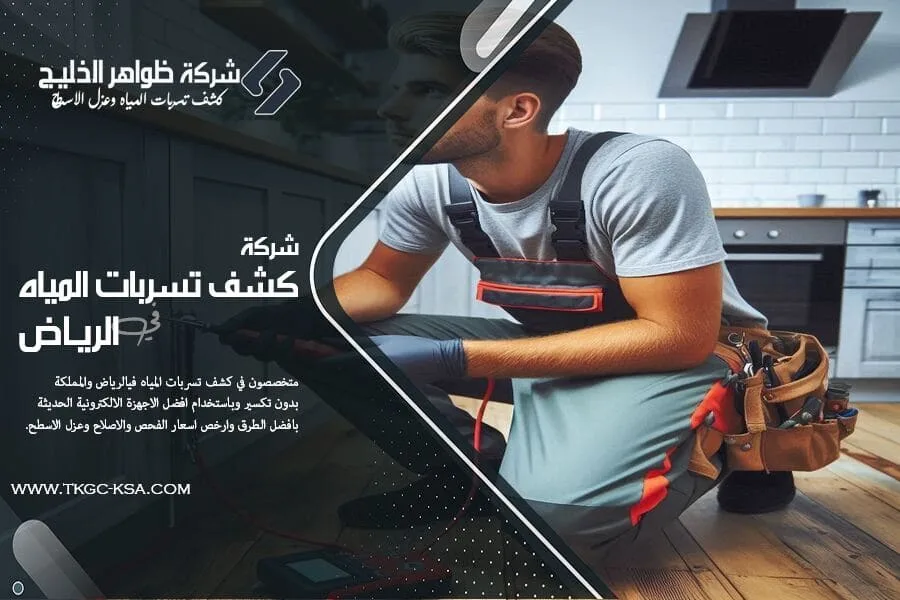 شركة كشف تسربات المياه بالرياض