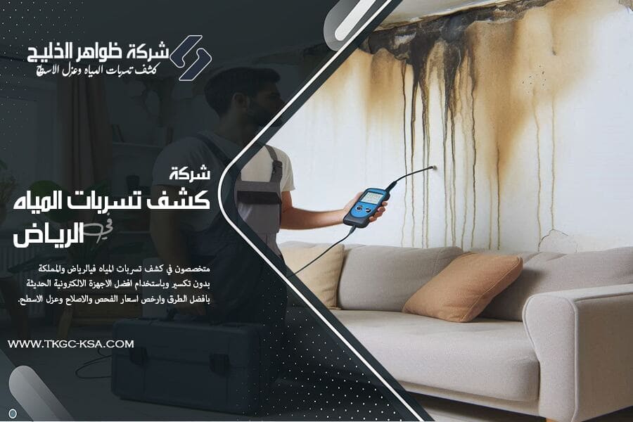 كشف تسريبات المياه بالرياض مع الاصلاح والضمان