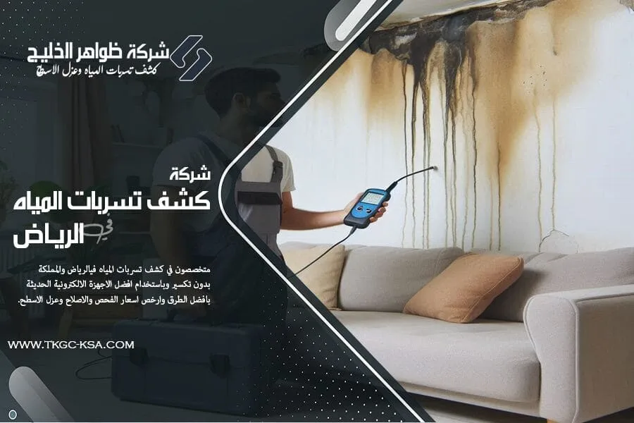 كشف تسريبات المياه بالرياض مع الاصلاح والضمان