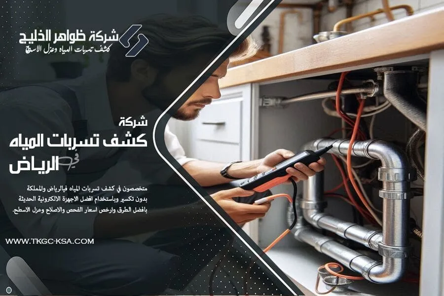 فحص واصلاح تسرب الماء في الرياض