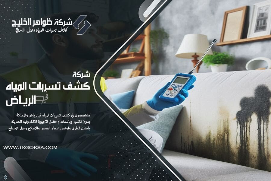 كشف تسربات المياه بالغاز هي التقنية الأحدث والاكثر أماناً! تعرف على كيفية عملها ولماذا تعتبر الخيار الأول لأصحاب المنازل والشركات عند ظهور مؤشرات تسرب.