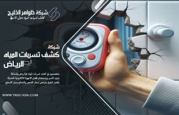 هل تبحث عن افضل حل لمشكلة تسربات المياه؟ تعرّف على تقنية كشف تسربات المياه بالغاز التي تضمن دقة عالية وسرعة في تحديد مكان التسرب بدون إحداث أي ضرر.