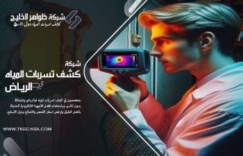 اكتشف كيف تعمل كاميرات التصوير الحراري في كشف تسربات المياه؟ هي الحل الذكي لكشف تسربات المياه المخفية. تعرّف على طريقة عملها ودقتها في تحديد موقع الخلل.