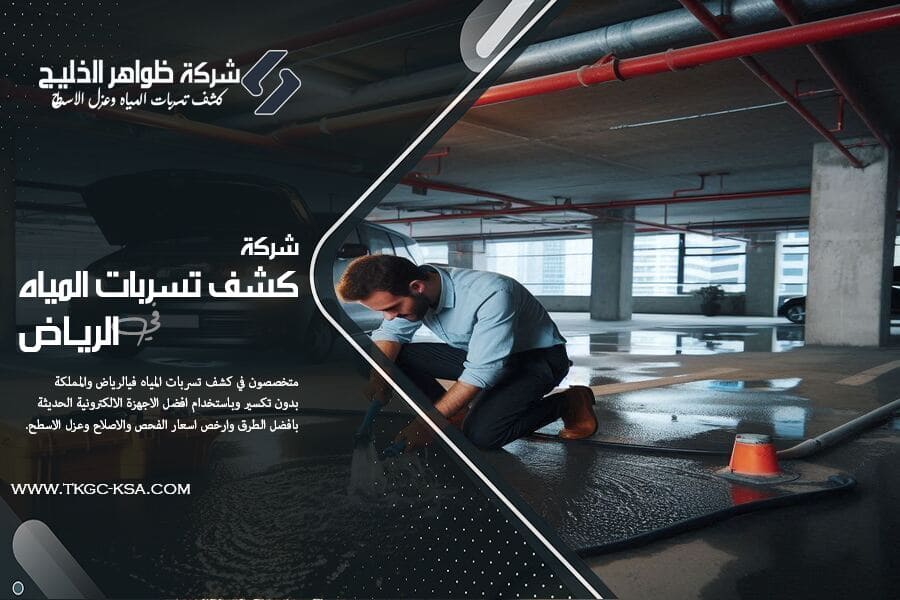 تسربات المياه الخفية قد تكلّفك الكثير! إليك دليل شامل لكيف تقلل من فاتورة المياه من خلال كشف التسربات؟ وإصلاح أي تسرب بسرعة وفعالية.