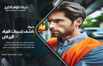 هل تعاني من ارتفاع فاتورة المياه؟ تعرف كيف تقلل من فاتورة المياه من خلال كشف التسربات؟ وإصلاحها لتوفير الاستهلاك وخفض التكاليف بسهولة.