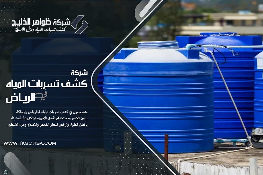 اهمية عزل خزانات المياه وعلاقته بارتفاع فاتورة المياه