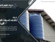 اهمية عزل خزانات المياه وعلاقته بارتفاع فاتورة المياه