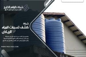 اهمية عزل خزانات المياه وعلاقته بارتفاع فاتورة المياه