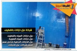 الشركة الدولية لعزل وترميم الخزانات بالرياض