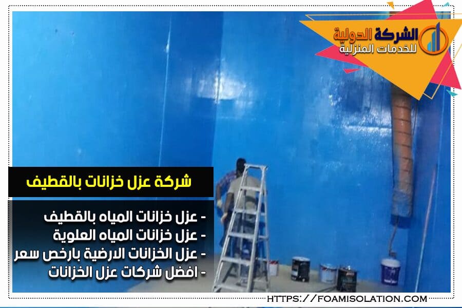 الشركة الدولية لعزل وصيانة الخزانات بالرياض